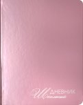Дневник школьный "Mirrors. Розовый" (А5, 48 листов, искуственная кожа, твердый переплет)(ДУКФ194803)