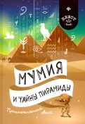Мумия и тайны пирамиды. Приключенческий квест