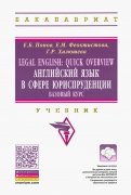 Legal English. Quick Overview. Английский язык в сфере юриспруденции. Базовый курс. Учебник