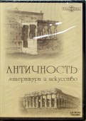 Античность. Литература и искусство (CDpc)