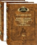 Великие и удельные князья Северной Руси в татарский период, с 1238 по 1505 г. В 2-х томах