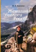 Женщины-геологи России