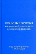 Правовые основы нотариальной деятельности в Российской Федерации