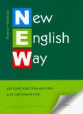 New English Way. Английская грамматика для школьников. Учебное пособие. Книга 1
