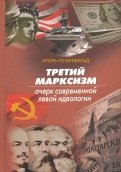 Третий марксизм. Очерк современной левой идеологии
