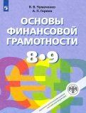 Основы финансовой грамотности. 8-9 классы. Учебник. ФГОС