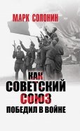 Как Советский Союз победил в войне