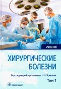Хирургические болезни. Учебник. В 2-х томах. Том 1