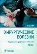 Хирургические болезни. Учебник. В 2-х томах. Том 2