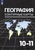 География. 10-11 классы. Контурные карты к УМК В. П. Максаковского. ФГОС