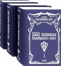 1001 поэтесса Серебряного века. Комплект в 3-х томах