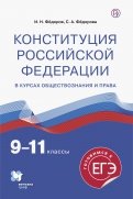 Конституция Российской Федерации. 9-11 классы. Учебное пособие