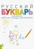 Русский букварь для мигрантов. Рабочая тетрадь для ученика. Учебное пособие (+ еПриложение)