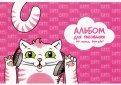 Альбом для рисования "Кошка на розовом" (24 листа, А4) (49938)