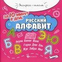 Русский алфавит за 10 минут в день