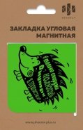 Закладка угловая магнитная для книг "КОЛЮЧИЙ ЕЖИК" (50264)