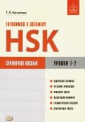 Готовимся к экзамену HSK. Уровни 1-2. Справочное пособие