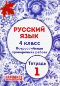 Русский язык. 4 класс. ВПР. Тетрадь 1