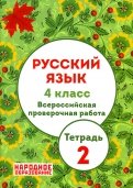 Русский язык. 4 класс. ВПР. Тетрадь 2 (+ ответы)