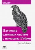 Изучение сложных систем с помощью Python.