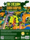 Игра-ходилка "По следам динозавров" (02924)