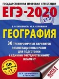 ЕГЭ-2020. География. 30 тренировочных вариантов экзаменационных работ