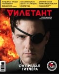 Журнал "Дилетант" № 043. Июль 2019
