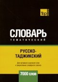 Русско-таджикский тематический словарь. 7000 слов