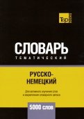 Русско-немецкий тематический словарь. 5000 слов