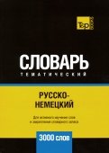 Русско-немецкий тематический словарь. 3000 слов