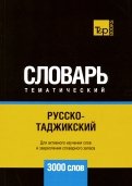 Русско-таджикский тематический словарь. 3000 слов