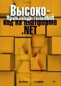 Высокопроизводительный код на платформе .NET