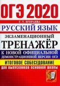 ОГЭ 2020 Русский язык. Итоговое собеседование для выпускников основной школы