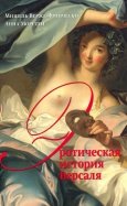Эротическая история Версаля (1661-1789)