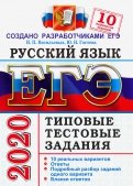 ЕГЭ 2020. Русский язык. 10 вариантов. Типовые тестовые задания от разработчиков ЕГЭ