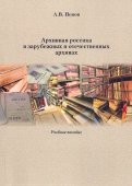Архивная россика в отечественных и зарубежных архивах. Учебное пособие
