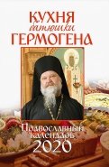 Православный календарь на 2020 год "Кухня батюшки Гермогена"
