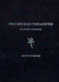 Российская генеалогия. Научный альманах. Выпуск четвертый