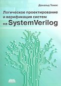 Логическое проектирование и верификация систем на SystemVerilog