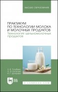 Практикум по технологии молока и молочных продуктов. Технология цельномолочных продуктов