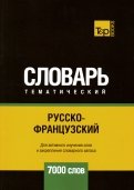 Русско-французский тематический словарь. 7000 слов
