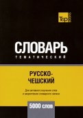 Русско-чешский тематический словарь. 5000 слов