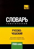 Русско-чешский тематический словарь. 7000 слов
