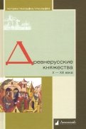 Древнерусские княжества X-XIII века
