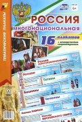 Комплект плакатов "Россия многонациональная". 16 плакатов с методическим сопровождением. ФГОС