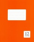 Тетрадь 12 листов, косая линия "Оранжевая" (249.02)