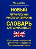 Новый англо-русский, русско-английский словарь для школьников. 65 000 слов. Грамматический справочн.