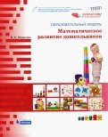 Образовательный модуль "Математическое развитие дошкольников"