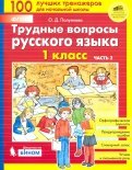 Трудные вопросы русского языка. 1 класс. В 2-х частях