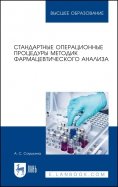 Стандартные операционные процедуры методик фармацевтического анализа. Учебное пособие